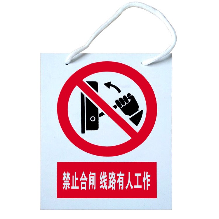 PVC警示牌标识牌电力标牌安全标示牌配电房禁止合闸线路有人工作