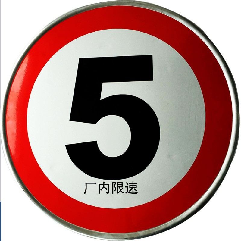 限高限宽限速停车场道路指示牌交通标志牌圆三角标识反光标牌